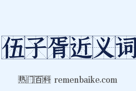 伍子胥近义词是什么意思的图片